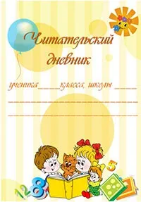 Читацький щоденник