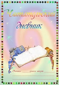 Читацький щоденник
