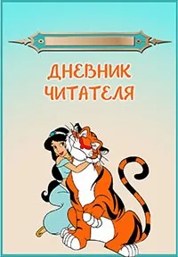 Читацький щоденник