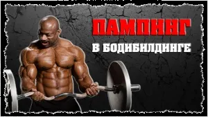 Читинг в бодібілдингу - що це як використовувати (гантелей біцепс 15кг) Читинг в бодібілдингу - що це як використовувати