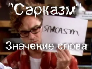 Що означає слово сарказм походження терміна