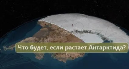 Що буде, якщо розтануть льодовики Антарктиди (буде) Що буде, якщо розтануть льодовики Антарктиди