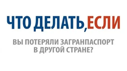 Що робити, якщо ви загубили закордонний паспорт (втратити) Що робити, якщо ви загубили закордонний паспорт