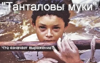 Що означає вираз - танталові муки походження фрази, що означає (танталові) Що означає вираз - танталові муки походження фрази, що означає