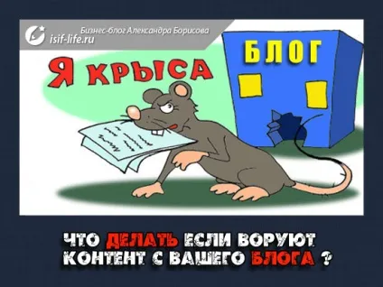 Що робити якщо крадуть контент з вашого блогу (вашого) Що робити якщо крадуть контент з вашого блогу