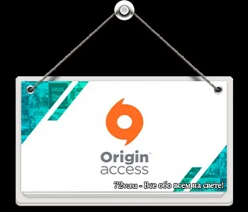 Що таке origin access і чи варто його купувати