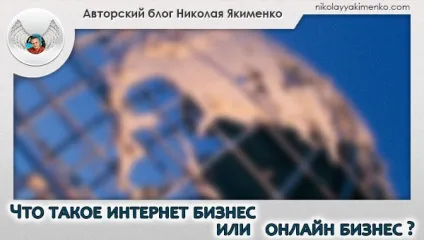 Що таке інтернет бізнес або онлайн бізнес