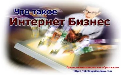 Що таке інтернет бізнес або онлайн бізнес