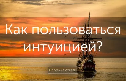 Що таке інтуїція і як користуватися інтуїцією (як користуватися інтуїцією) Що таке інтуїція і як користуватися інтуїцією