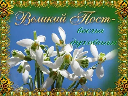 Що таке великий пост і в чому його сенс жіночий світ (звичайно) Що таке великий пост і в чому його сенс жіночий світ