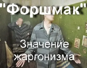 Що значить фаршмак в тюрмі що значить зафармачіть (зафоршмачіть) Що значить фаршмак в тюрмі що значить зафармачіть