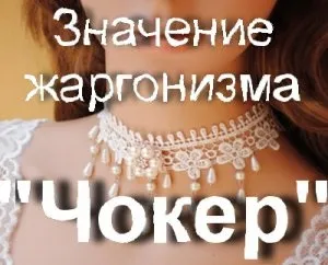 Що значить чокер походження слова чокер (значить) Що значить чокер походження слова чокер
