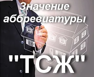 Що значить ТСЖ розшифровка абревіатури ТСЖ, як зрозуміти ТСЖ