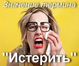 Що значить істерії як зрозуміти істерії сенс і значення терміна (що таке) Що значить істерії як зрозуміти істерії сенс і значення терміна