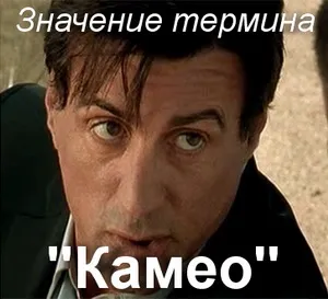 Що значить камео як зрозуміти слово камео переклад терміна камео