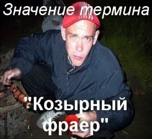 Що значить козирний фраєр як зрозуміти вираз козирний фраєр сенс (значить) Що значить козирний фраєр як зрозуміти вираз козирний фраєр сенс