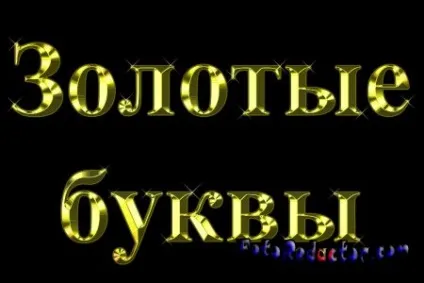 Робимо золоті букви в photoshop