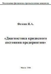 Діагностика кризового стану підприємства, фомин я (економіка) Діагностика кризового стану підприємства, фомин я