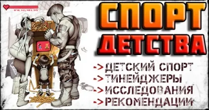 Дитячий фітнес спорт для дітей, наукові дослідження, рекомендації педіатрів і інфографіка (спорт) Дитячий фітнес спорт для дітей, наукові дослідження, рекомендації педіатрів і інфографіка