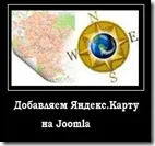 Додати в сайт на joomla