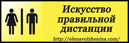 Дистанція між чоловіком і жінкою (чоловіком) Дистанція між чоловіком і жінкою