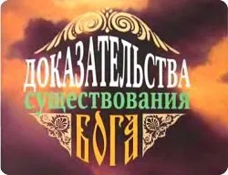Доказ існування бога