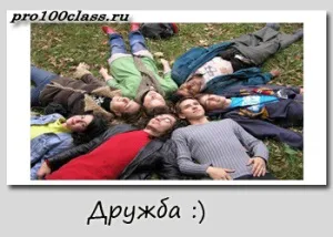 Дружба людей, блог максима райнбагіна (важливість дружби) Дружба людей, блог максима райнбагіна