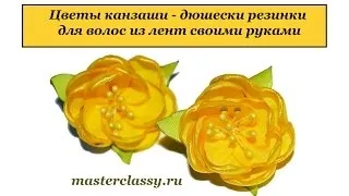 Дюшескі канзаші майстер-клас з фото