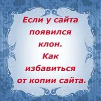 Як заблокувати копію сайту - сайт клон на іншому домені (другом) Як заблокувати копію сайту - сайт клон на іншому домені