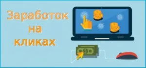 Як заробити на кліках 100 в день - не межа (гроші допомогою кліків) Як заробити на кліках 100 в день - не межа