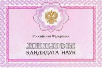 Кандидат наук як одержати вчений ступінь і посвідчення, що вона дає