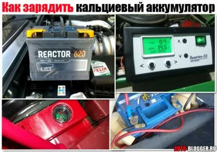 Як зарядити кальцієвий акумулятор (акумулятор) Як зарядити кальцієвий акумулятор