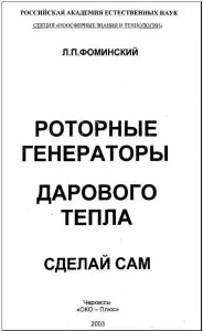 Енергетика майбутнього, або афера світового масштабу (Афера світового масштабу) Енергетика майбутнього, або афера світового масштабу