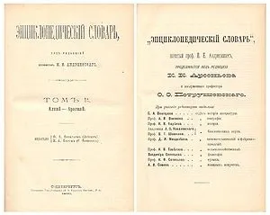 Енциклопедичний словник Брокгауза і Ефрона 1