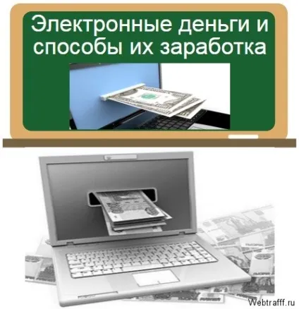 Електронні гроші - види і як їх заробити (заробити електронні гроші) Електронні гроші - види і як їх заробити