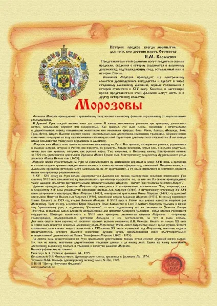 Прізвище морозів