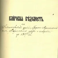 Генеалогічний словник «до» що таке «клірових ведомости»