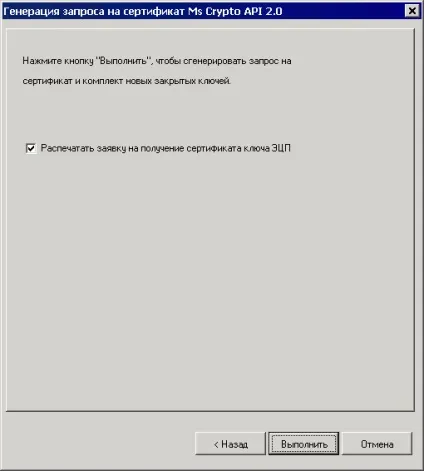 Генерація запиту на сертифікат і закритого ключа (Поле обов'язково заповнення) Генерація запиту на сертифікат і закритого ключа