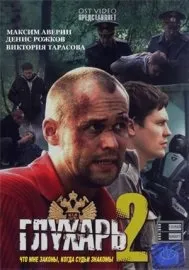 Глухар в кіно фільм онлайн безкоштовно (дивитися глухар в кіно) Глухар в кіно фільм онлайн безкоштовно