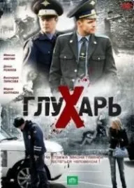 Глухар в кіно фільм онлайн безкоштовно (фільм) Глухар в кіно фільм онлайн безкоштовно