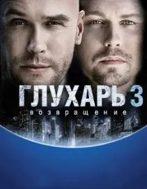 Глухар в кіно фільм онлайн безкоштовно (глухар) Глухар в кіно фільм онлайн безкоштовно