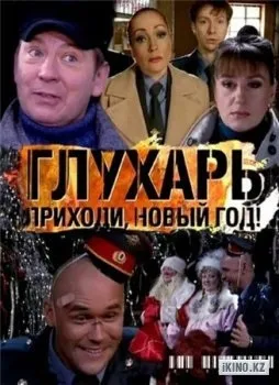 Глухар в кіно фільм онлайн безкоштовно (кіно) Глухар в кіно фільм онлайн безкоштовно