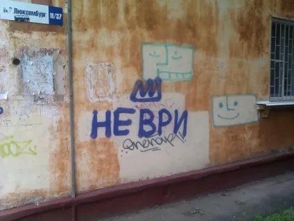 Графітчики розповіли, що означають написи - Не бреши - на міських будівлях, the yaroslavl room (написи) Графітчики розповіли, що означають написи - Не бреши - на міських будівлях, the yaroslavl room