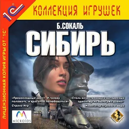Гра сибір (syberia)