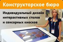 Інтерактивний (сенсорний) стіл