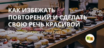 Використання one і ones в англійській мові для заміни іменника, курси англійської (використання) Використання one і ones в англійській мові для заміни іменника, курси англійської
