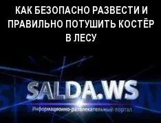 Як безпечно розвести і правильно загасити багаття в лісі, безпека, новини, верхня салда (багаття) Як безпечно розвести і правильно загасити багаття в лісі, безпека, новини, верхня салда