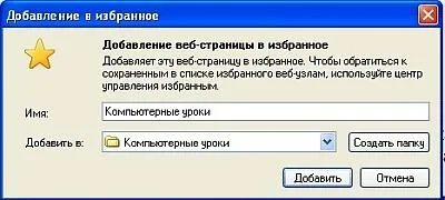 Як швидко відкрити часто відвідувані сайти, закладки для запам'ятовування адреси сайту урок № 16 (швидко) Як швидко відкрити часто відвідувані сайти, закладки для запам'ятовування адреси сайту урок № 16