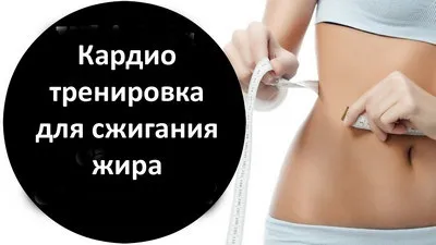 Яка кардіо тренування ефективніше для спалювання жиру і схуднення (спалювання) Яка кардіо тренування ефективніше для спалювання жиру і схуднення