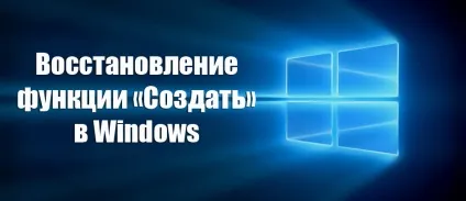 З контекстного меню windows пропав пункт «створити», як виправити проблему (windows) З контекстного меню windows пропав пункт «створити», як виправити проблему